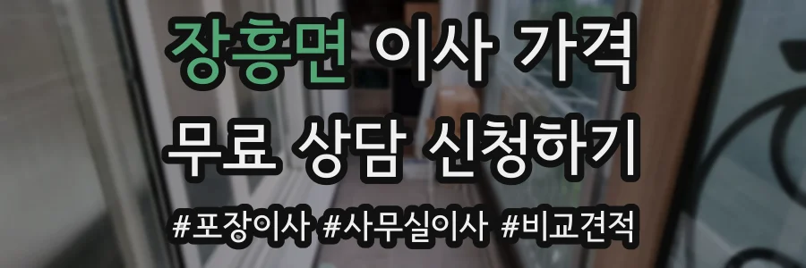 장흥면 이사 가격