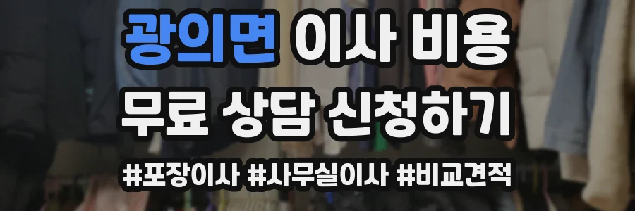 광의면 이사 비용