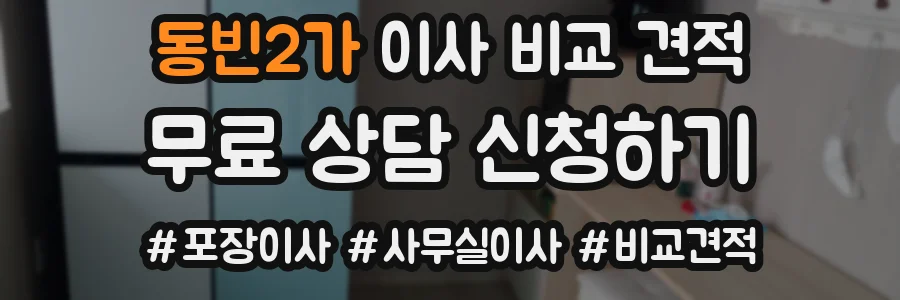 동빈2가 이사 비교 견적