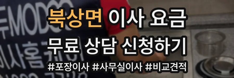 북상면 이사 요금