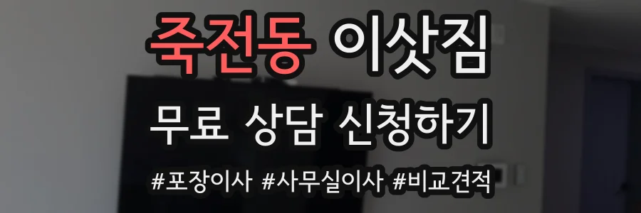 죽전동 이삿짐