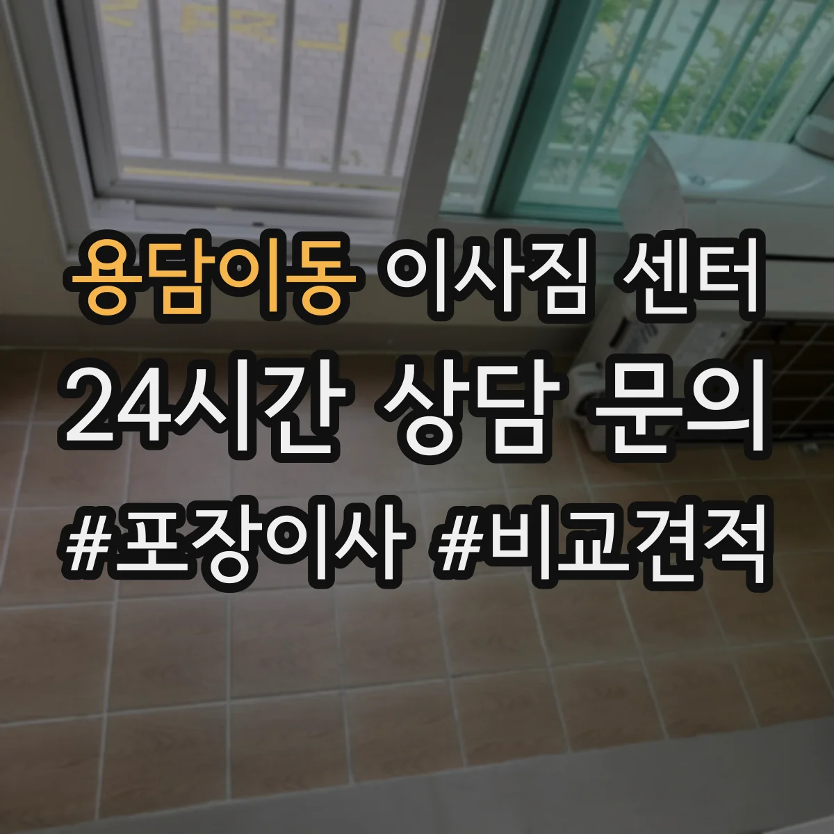 용담이동 이사짐 센터