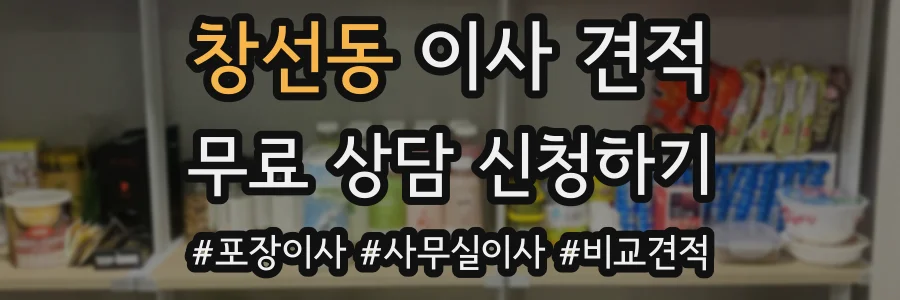 창선동 이사 견적