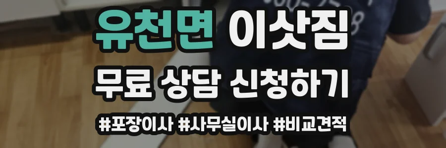 유천면 이삿짐
