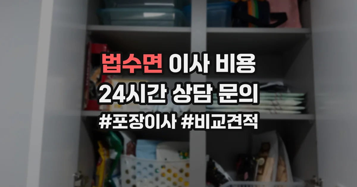 법수면 이사 비용