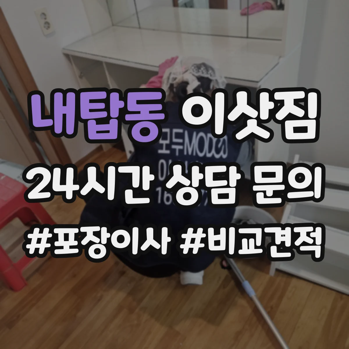 내탑동 이삿짐