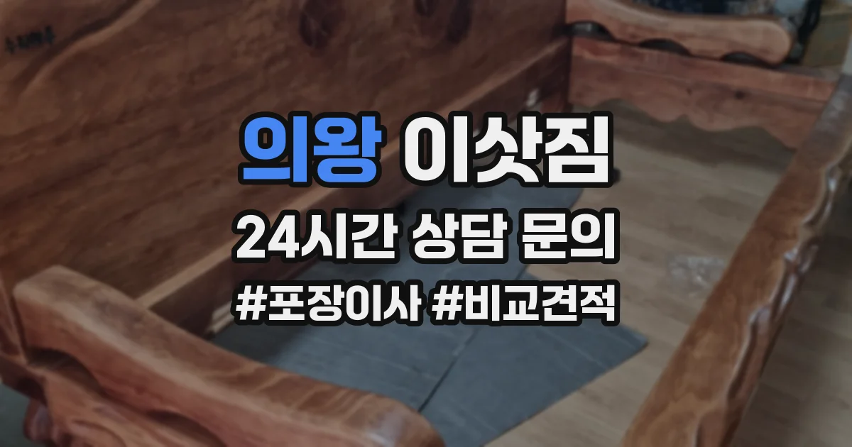 의왕 이삿짐