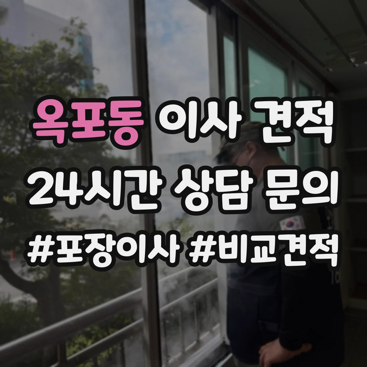 옥포동 이사 견적