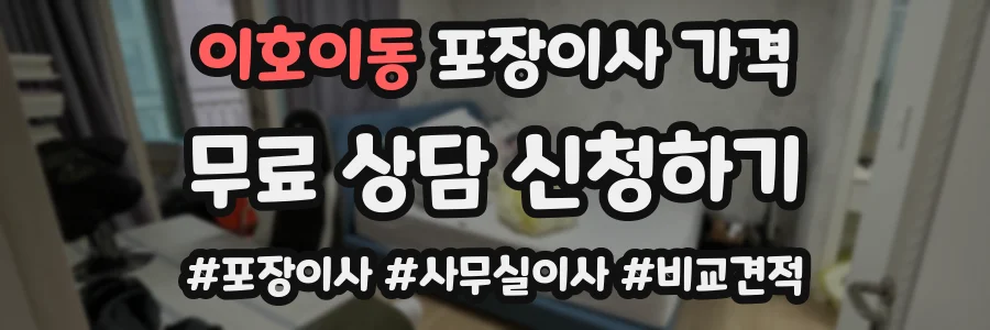 이호이동 포장이사 가격
