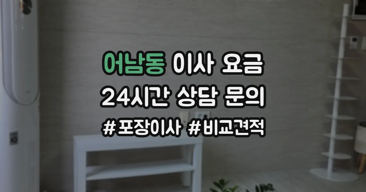 어남동 이사 요금
