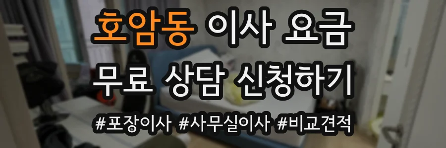 호암동 이사 요금