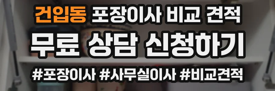 건입동 포장이사 비교 견적