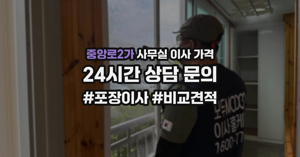 중앙로2가 사무실 이사 가격