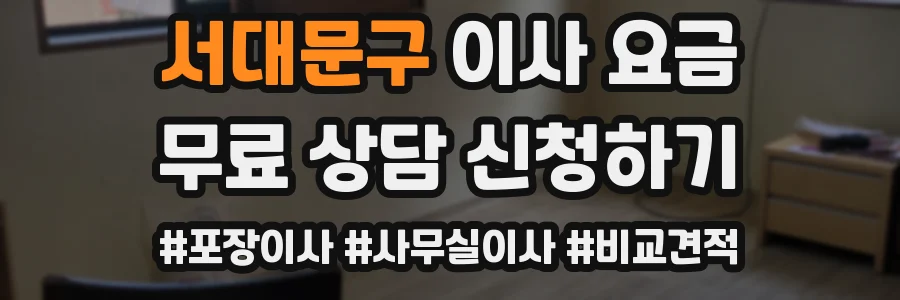 서대문구 이사 요금