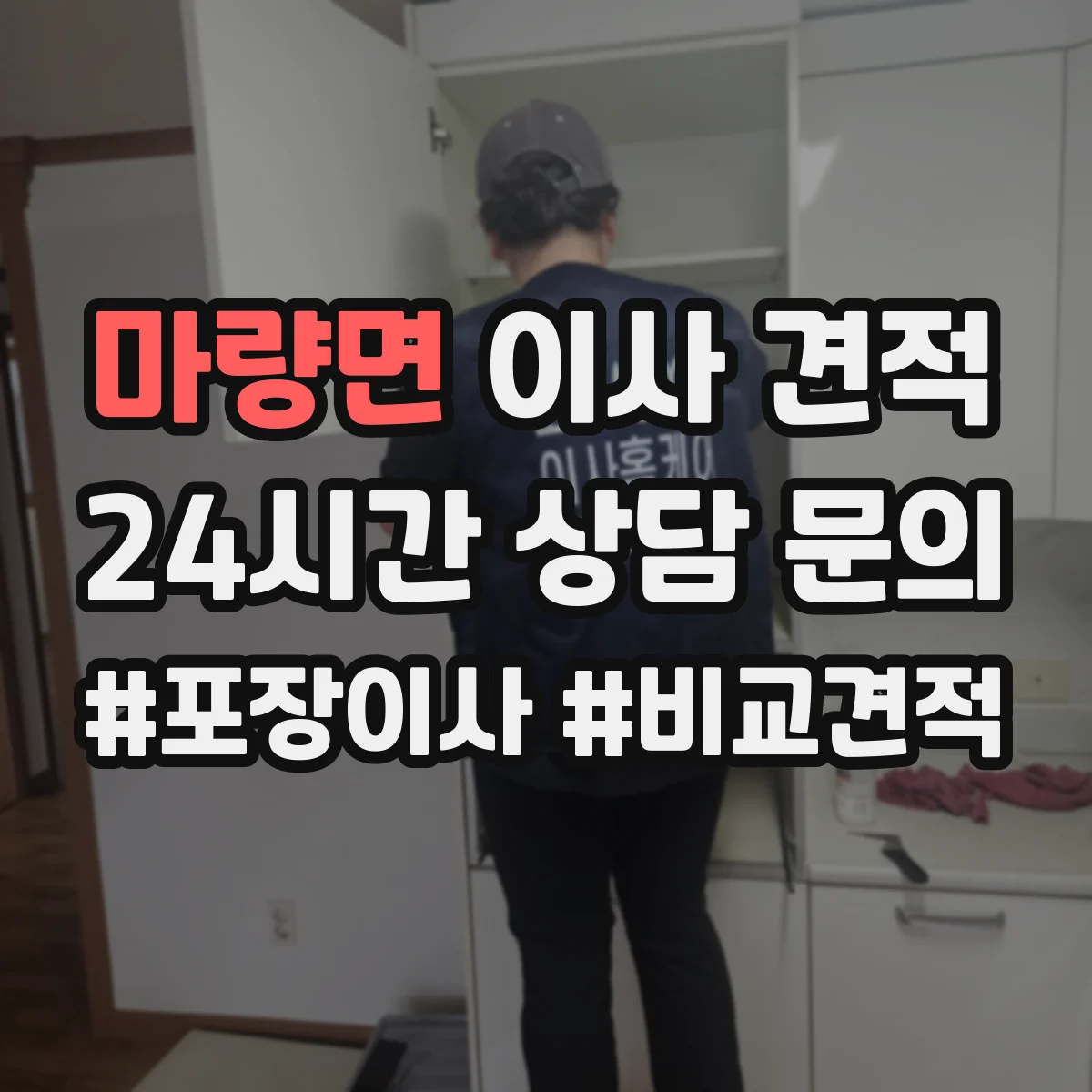 마량면 이사 견적