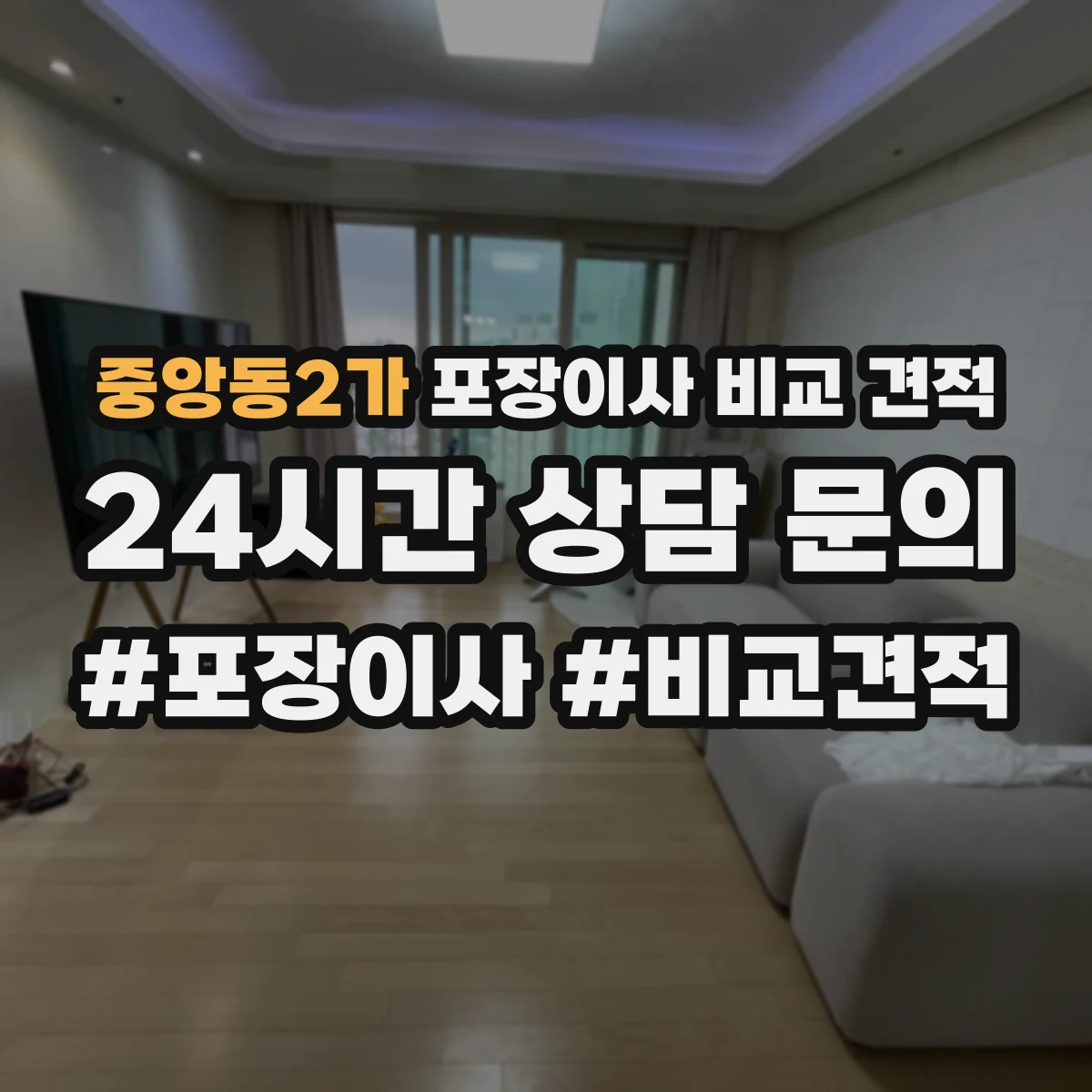 중앙동2가 포장이사 비교 견적