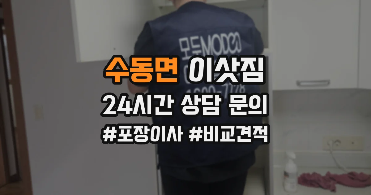 수동면 이삿짐