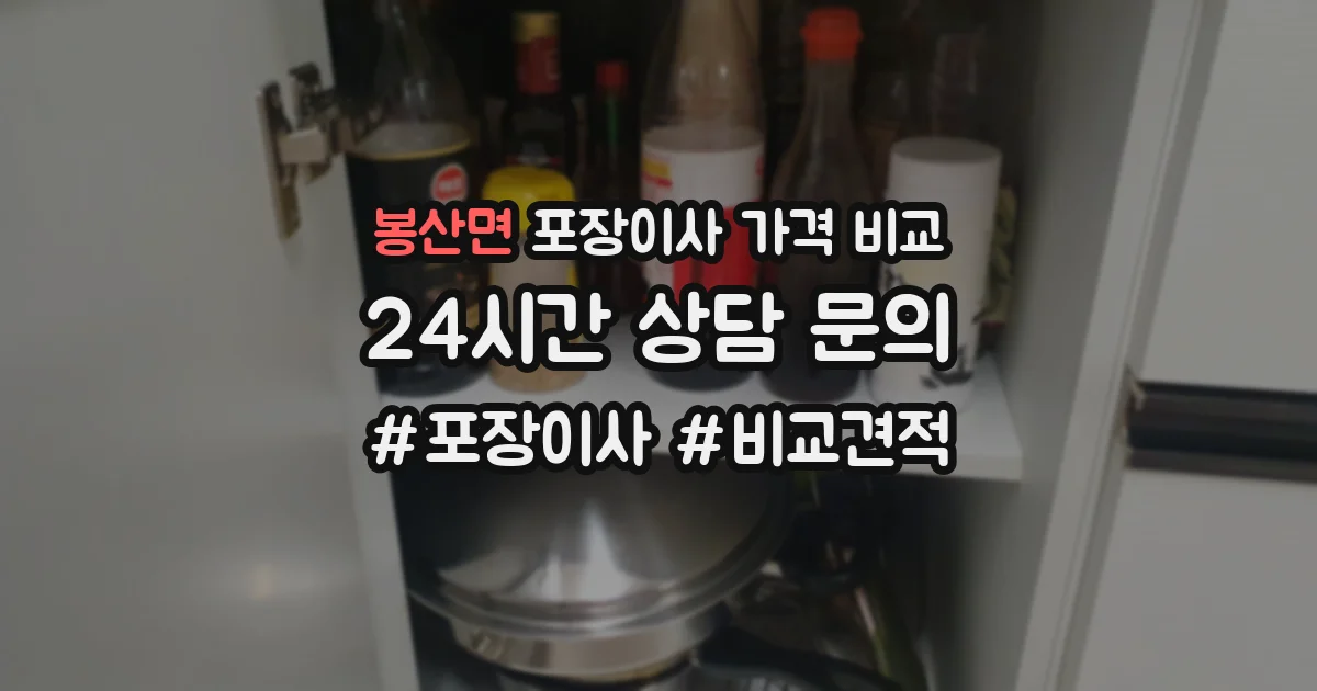 봉산면 포장이사 가격 비교