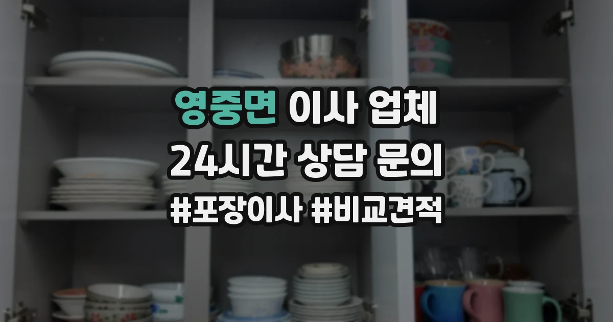 영중면 이사 업체