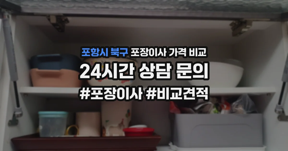 포항시 북구 포장이사 가격 비교