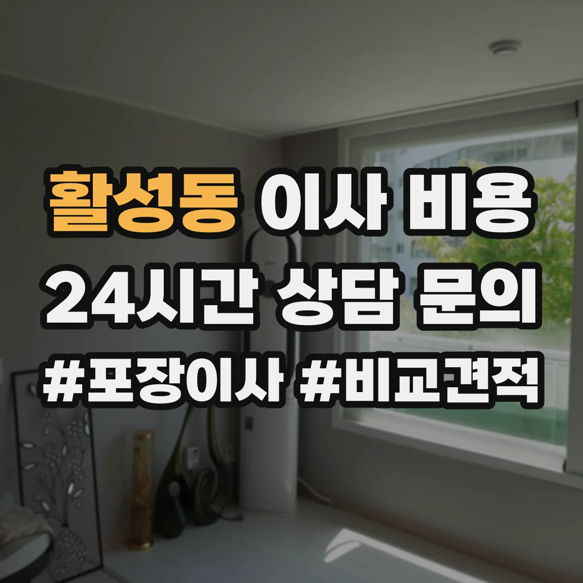활성동 이사 비용