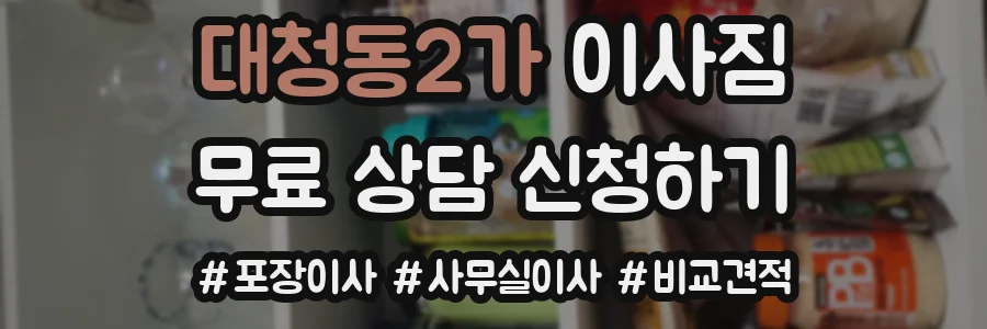 대청동2가 이사짐