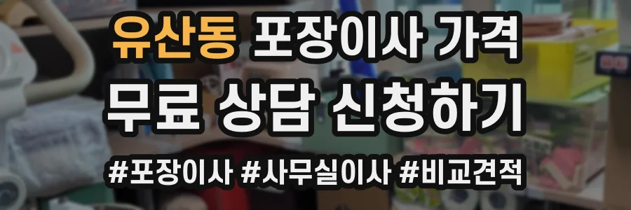 유산동 포장이사 가격