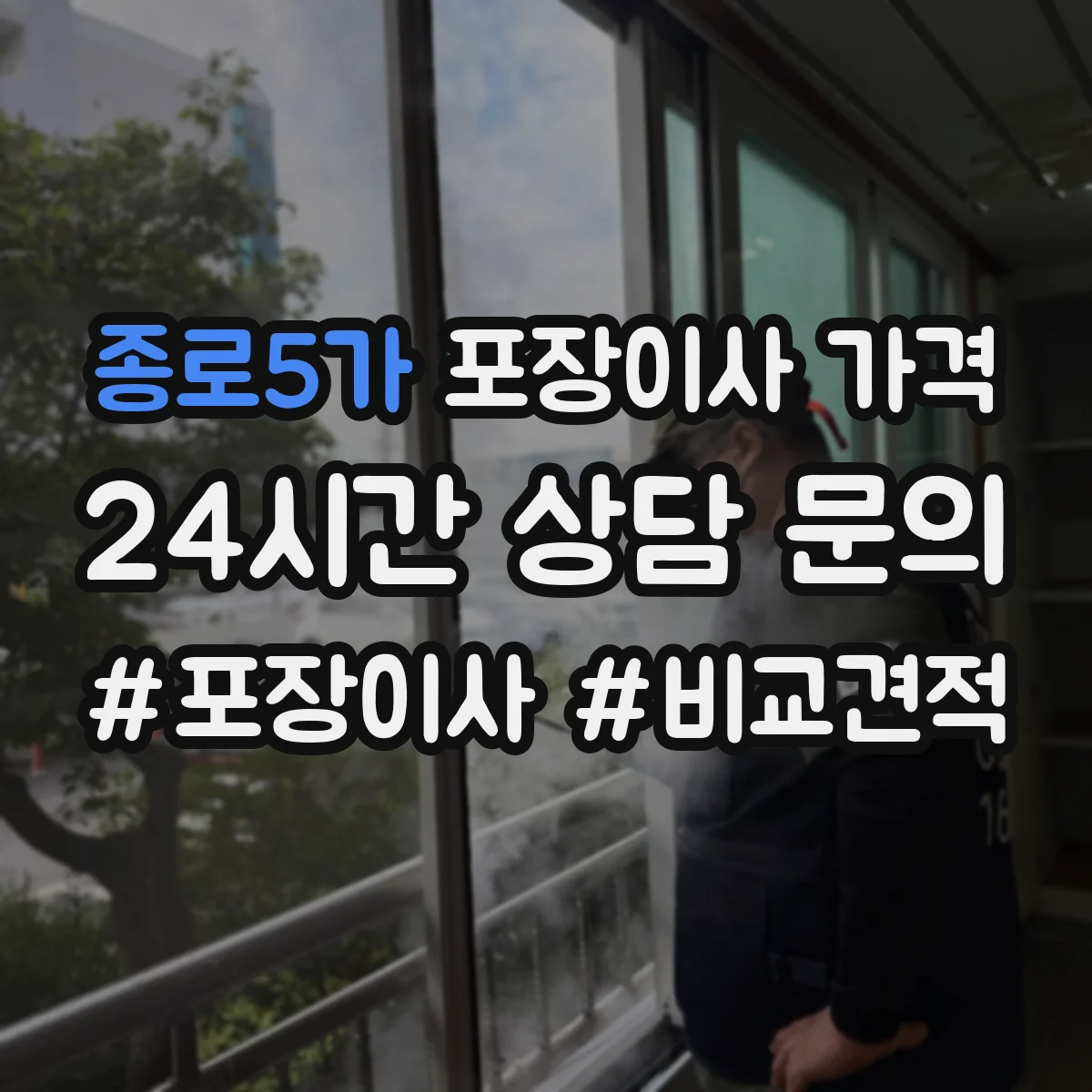 종로5가 포장이사 가격 장비 필요 여부에 따라 달라지는 견적
