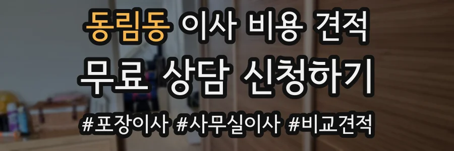 동림동 이사 비용 견적
