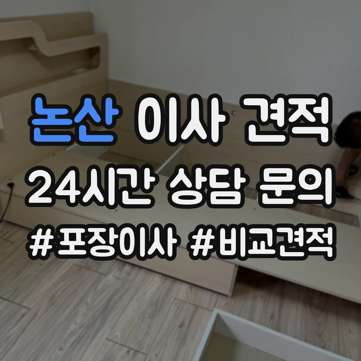 논산 이사 견적