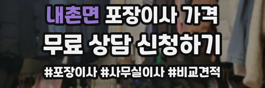 내촌면 포장이사 가격