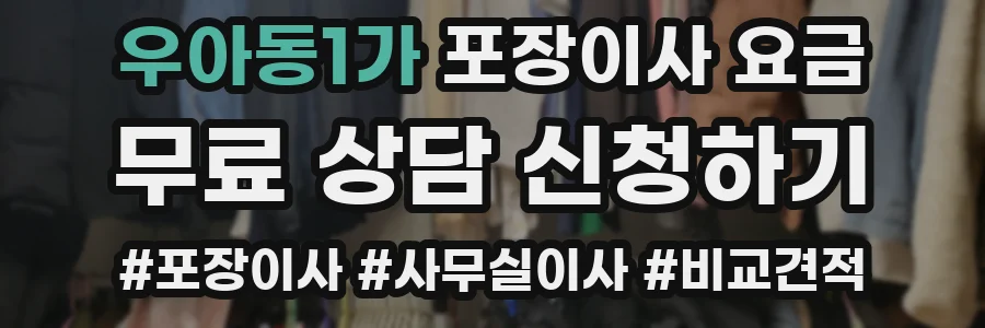 우아동1가 포장이사 요금
