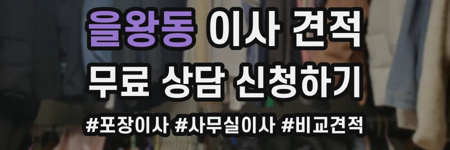 을왕동 이사 견적