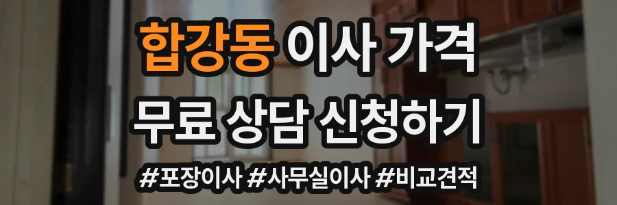합강동 이사 가격