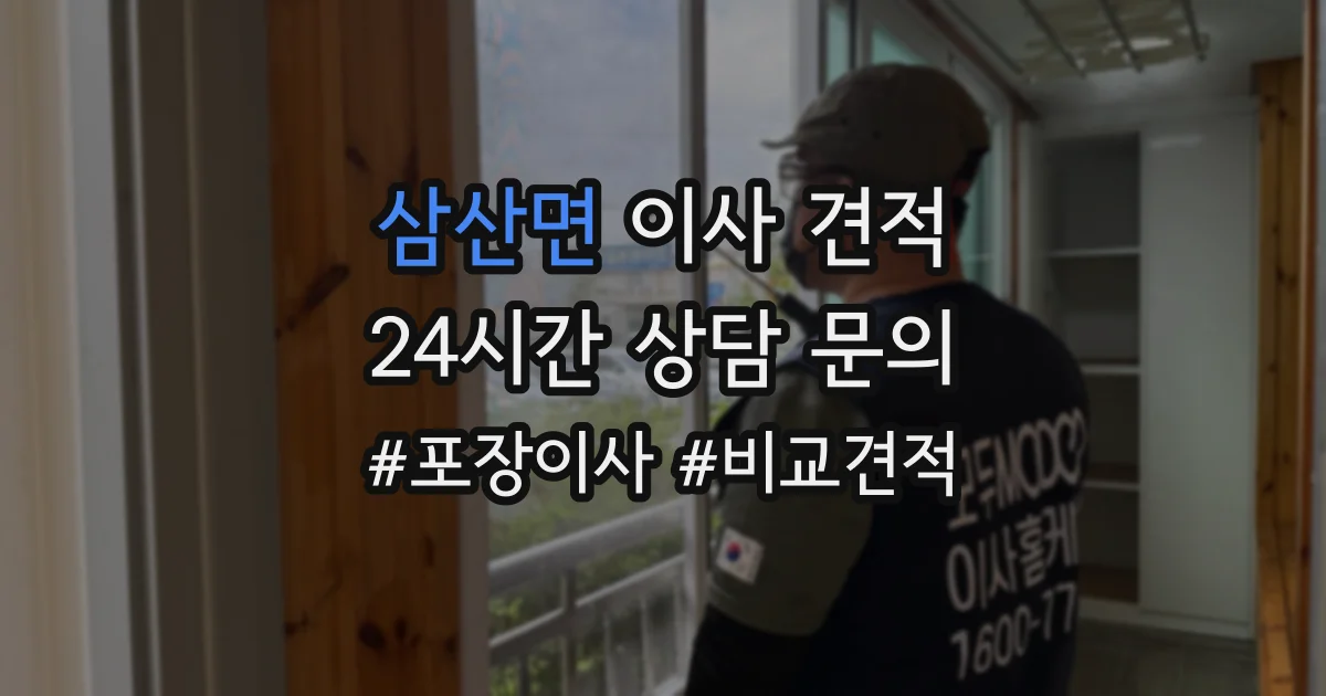 삼산면 이사 견적