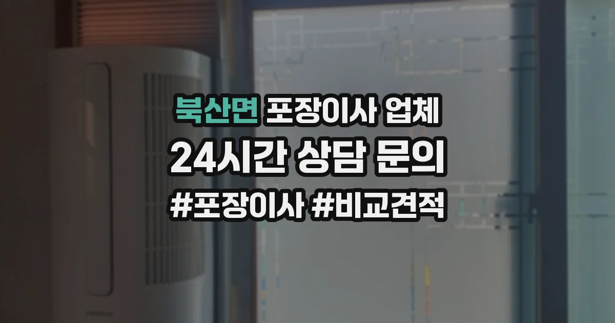 북산면 포장이사 업체