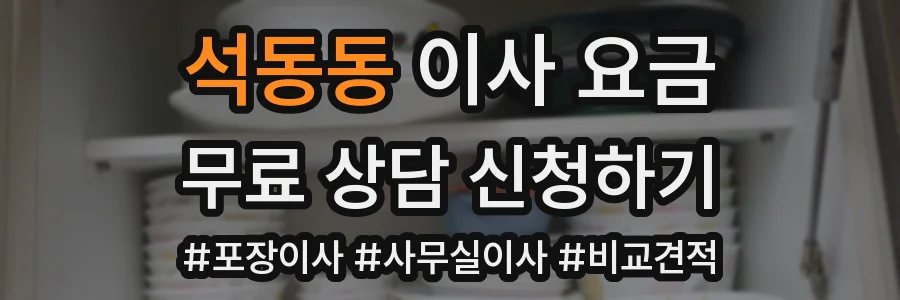 석동동 이사 요금