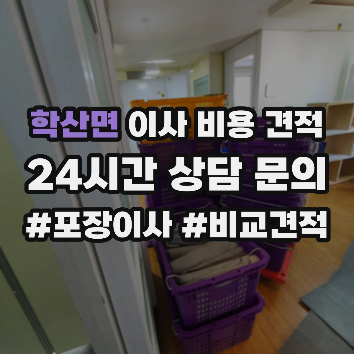 학산면 이사 비용 견적