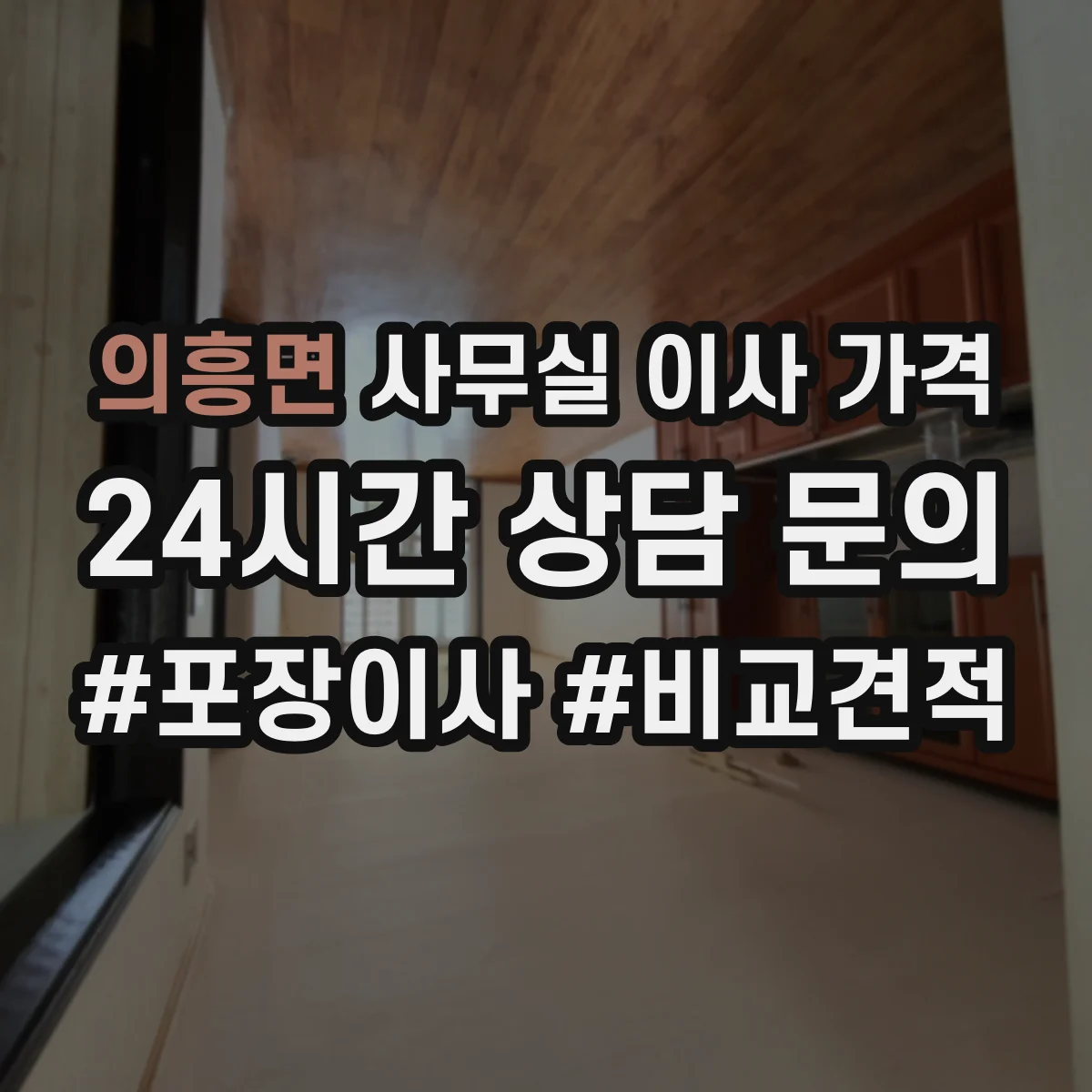 의흥면 사무실 이사 가격