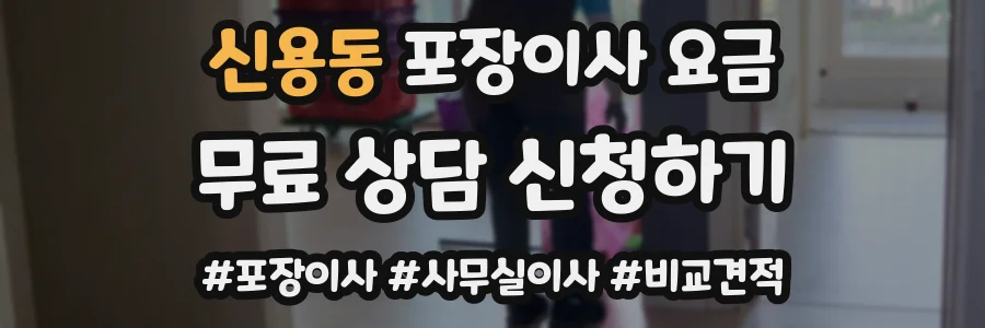신용동 포장이사 요금
