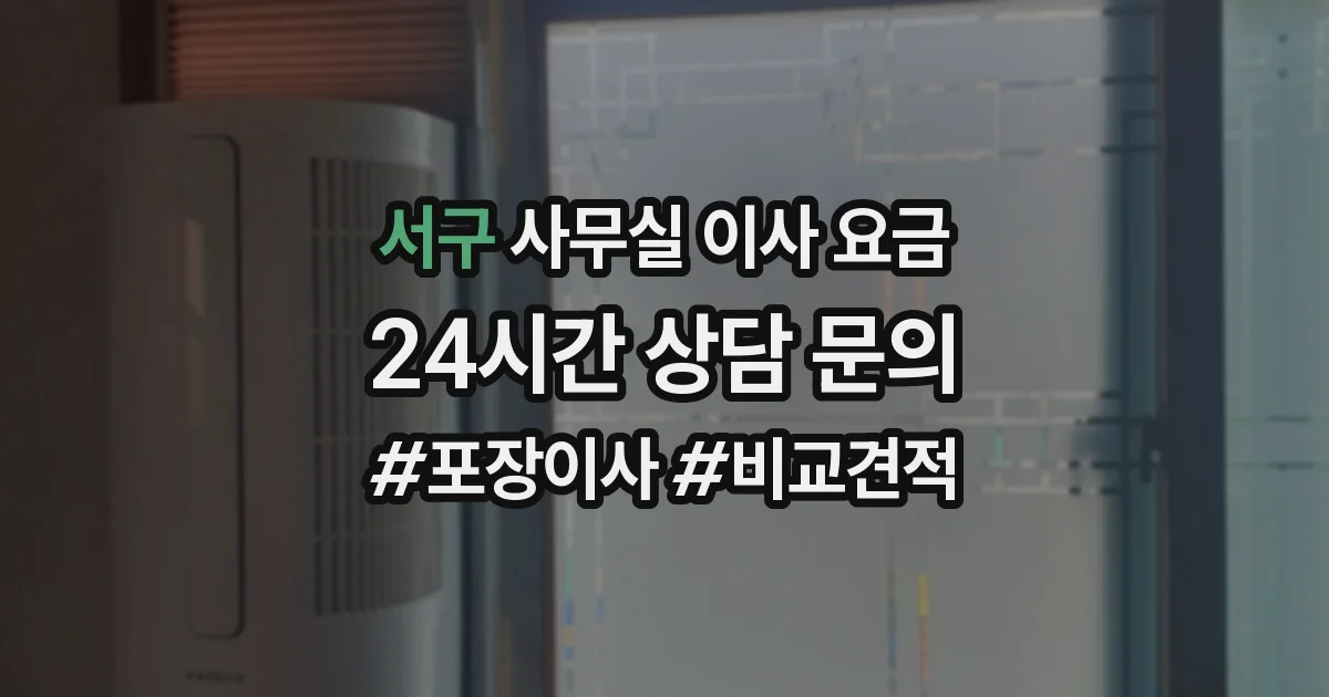 서구 사무실 이사 요금