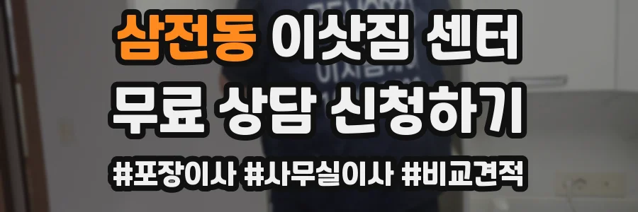 삼전동 이삿짐 센터