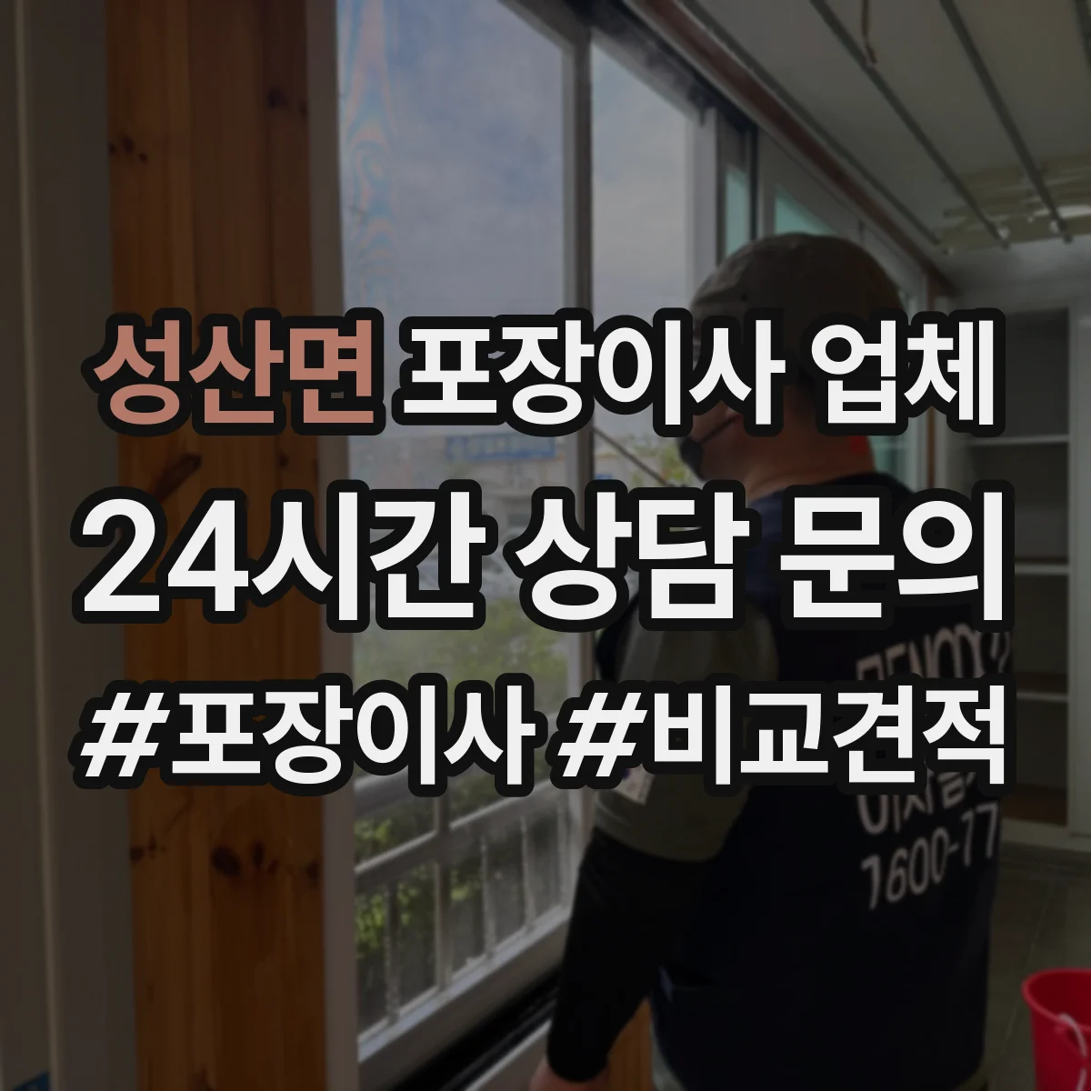 성산면 포장이사 업체