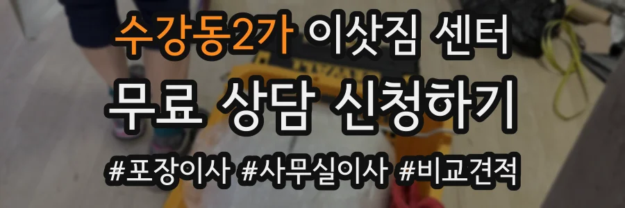 수강동2가 이삿짐 센터