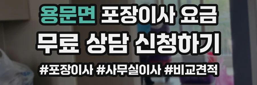 용문면 포장이사 요금