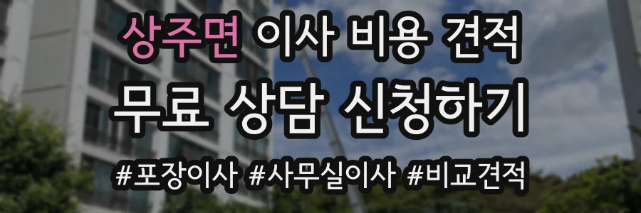 상주면 이사 비용 견적