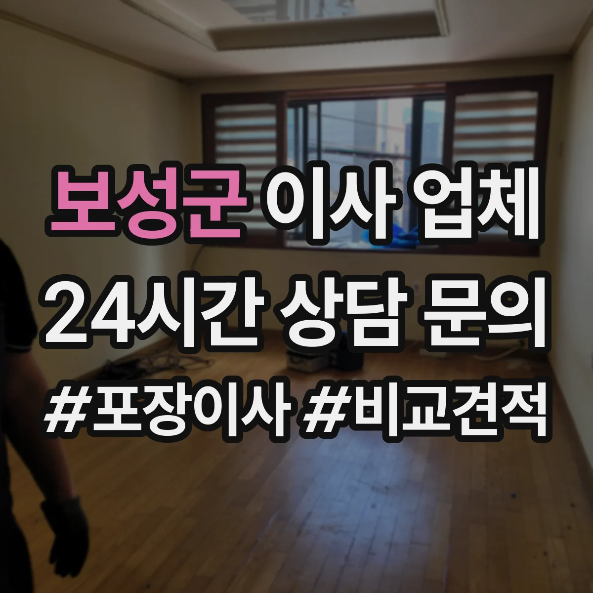 보성군 이사 업체