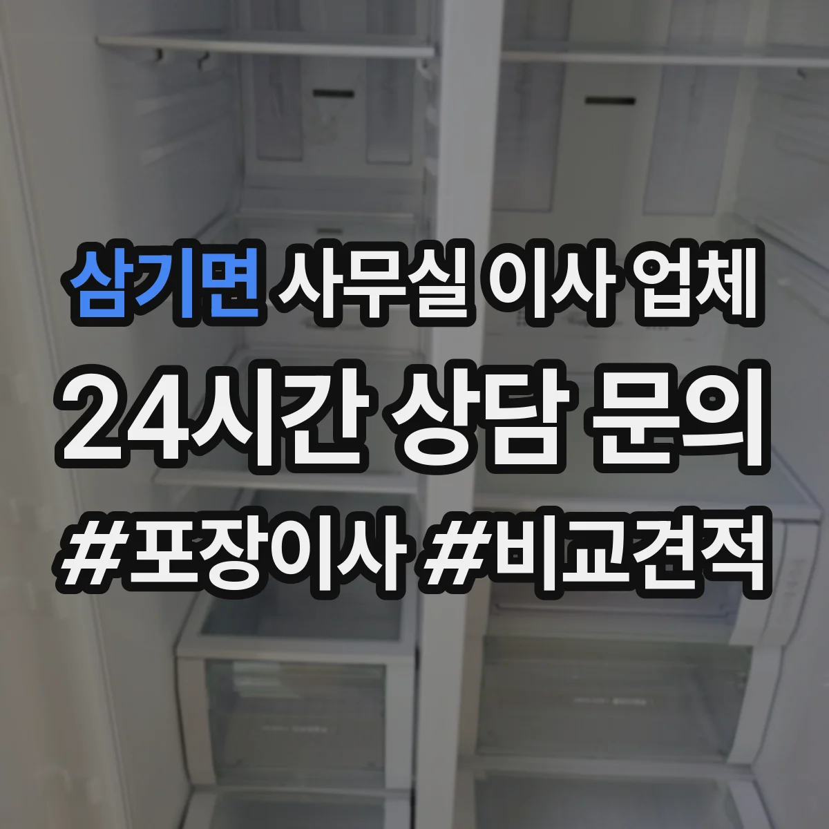 삼기면 사무실 이사 업체