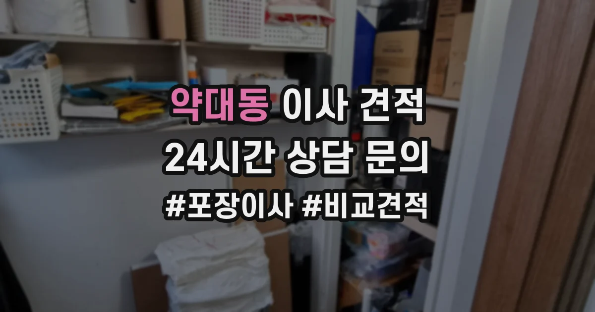 약대동 이사 견적