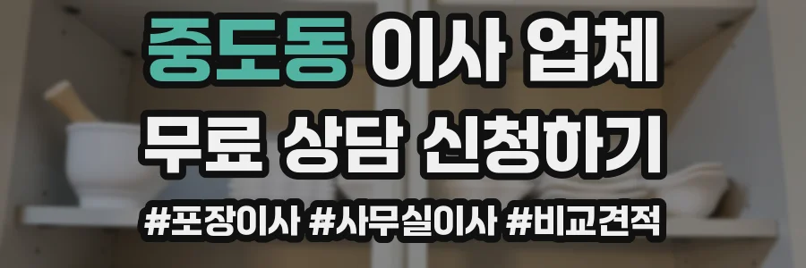 중도동 이사 업체